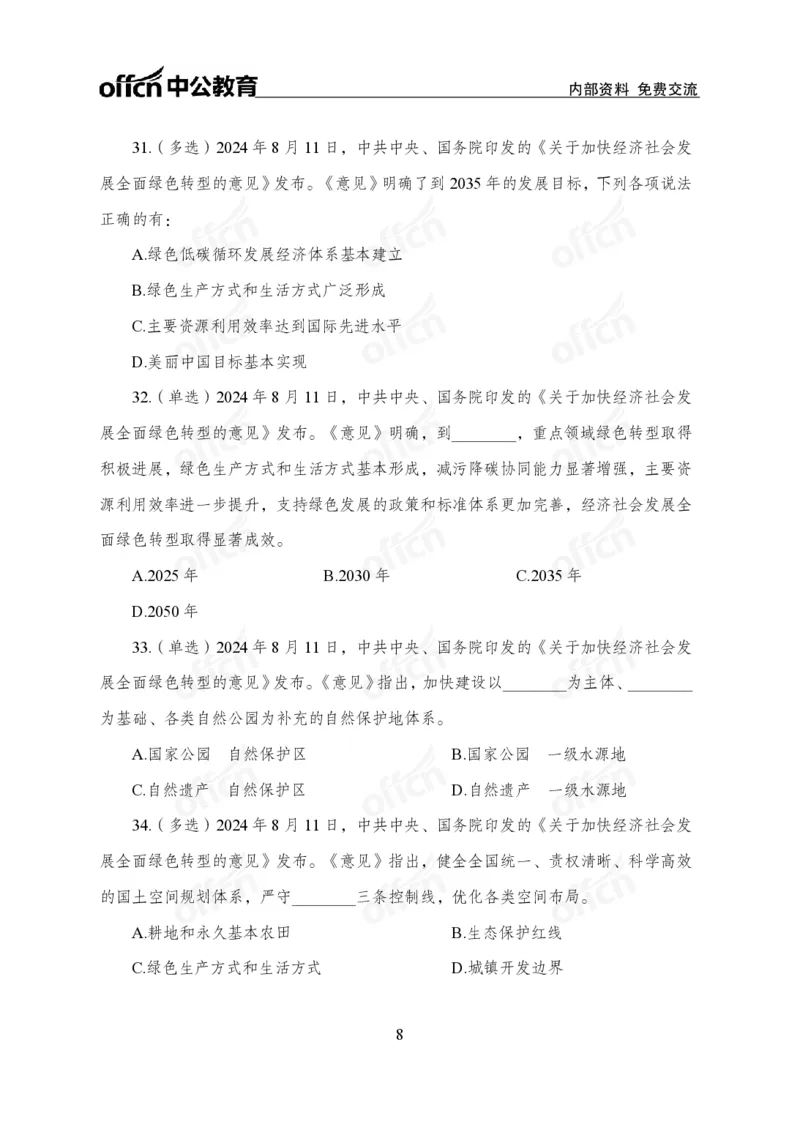 8月上押题卷_2026考公资料_（11）小黑（离职去上岸村了）_公基时政政治理论小黑合集（2024+2025）_时政2024中公小黑时政_时政刷题+母题爆破+重大会议+密卷+背诵手册+盲盒福利