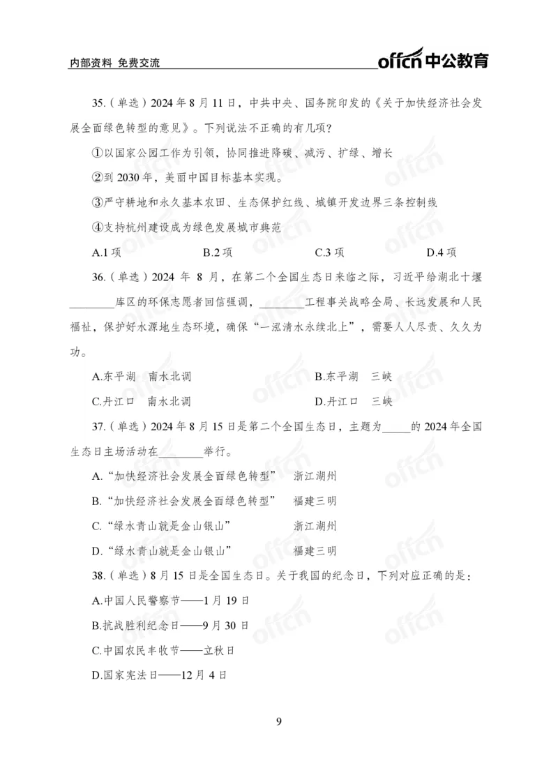 8月上押题卷_2026考公资料_（11）小黑（离职去上岸村了）_公基时政政治理论小黑合集（2024+2025）_时政2024中公小黑时政_时政刷题+母题爆破+重大会议+密卷+背诵手册+盲盒福利