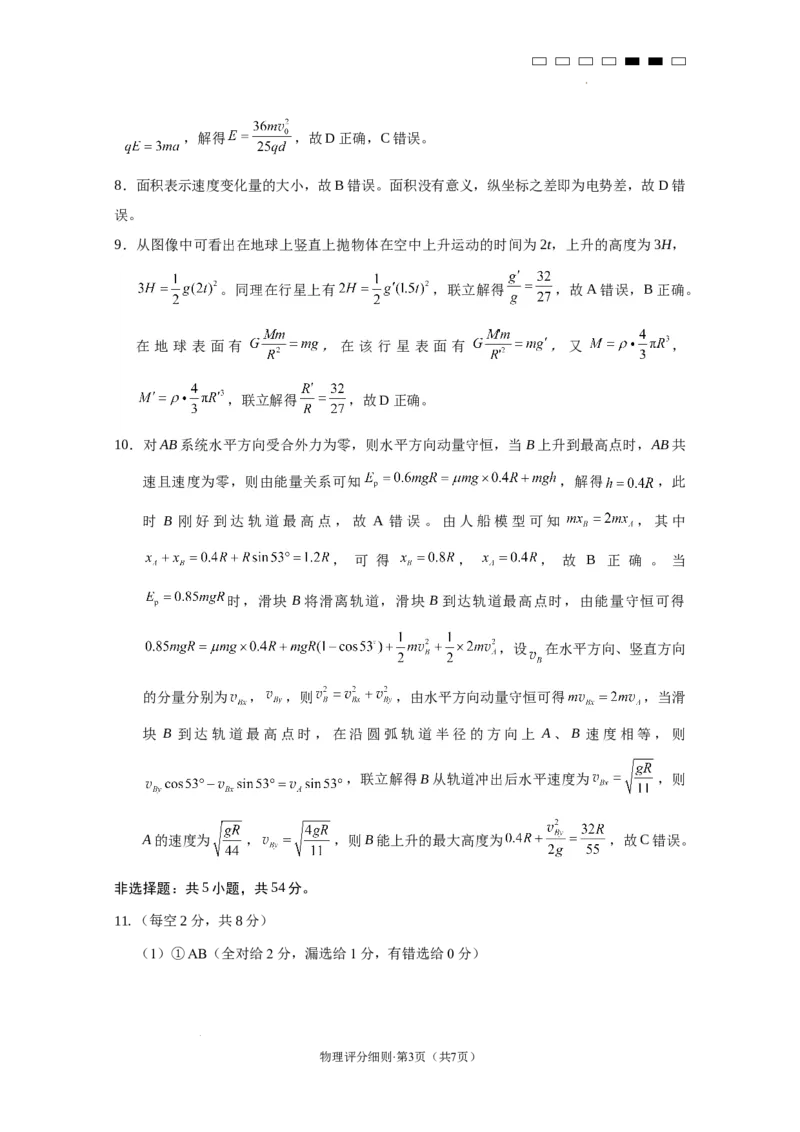 2025届云南三校高考备考实用性联考卷（六）物理-答案_2025年2月_250220云南省三校2025届高三下学期2月高考备考实用性联考卷（六）（全科）