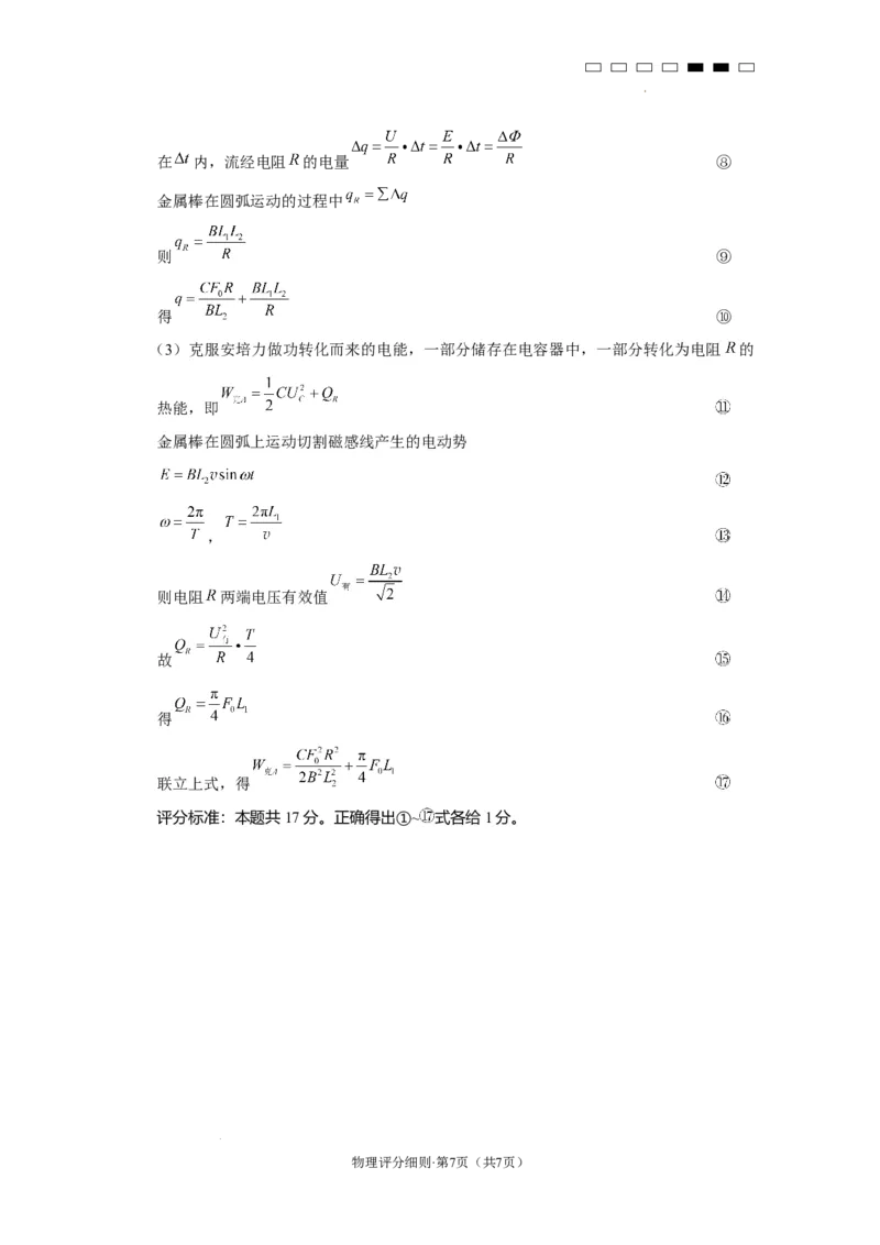 2025届云南三校高考备考实用性联考卷（六）物理-答案_2025年2月_250220云南省三校2025届高三下学期2月高考备考实用性联考卷（六）（全科）