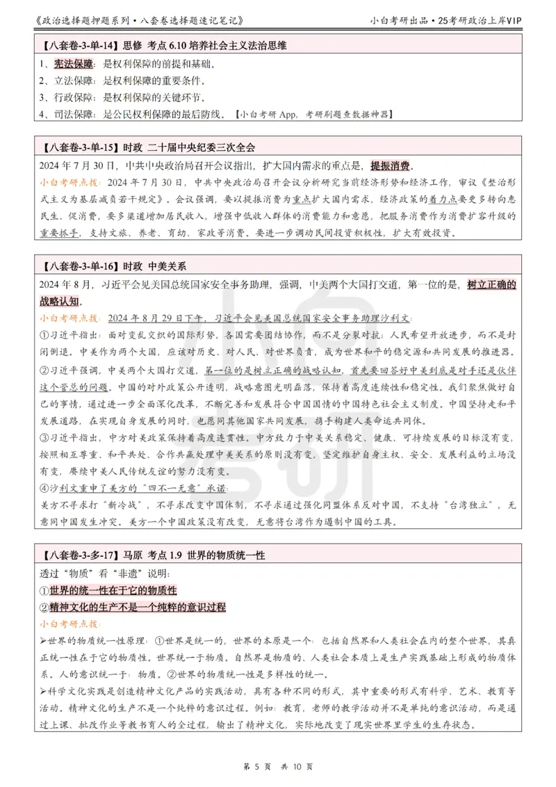 八套卷选择题速记笔记&middot;第3套_2026考公资料_（49）政治理论合集_政治理论合集_2025考研政治pdf（笔记）_00.肖八笔记合集_02.小白《八套卷》选择题速记笔记