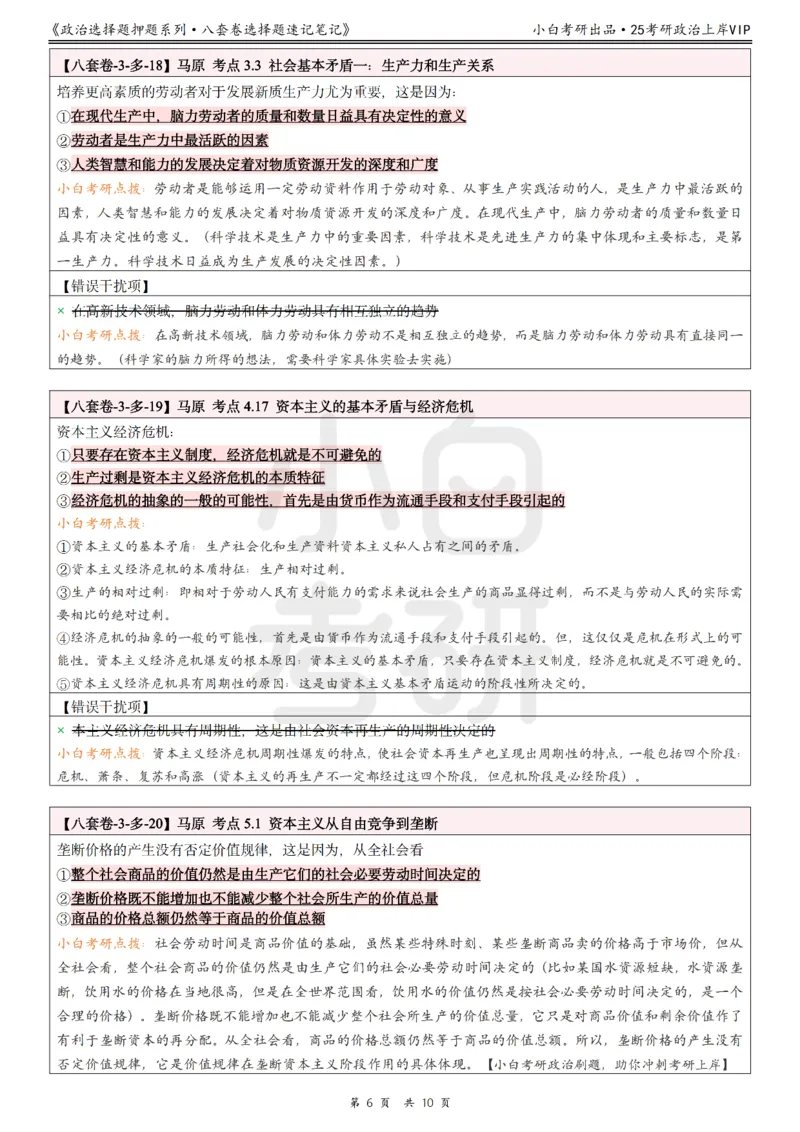八套卷选择题速记笔记&middot;第3套_2026考公资料_（49）政治理论合集_政治理论合集_2025考研政治pdf（笔记）_00.肖八笔记合集_02.小白《八套卷》选择题速记笔记