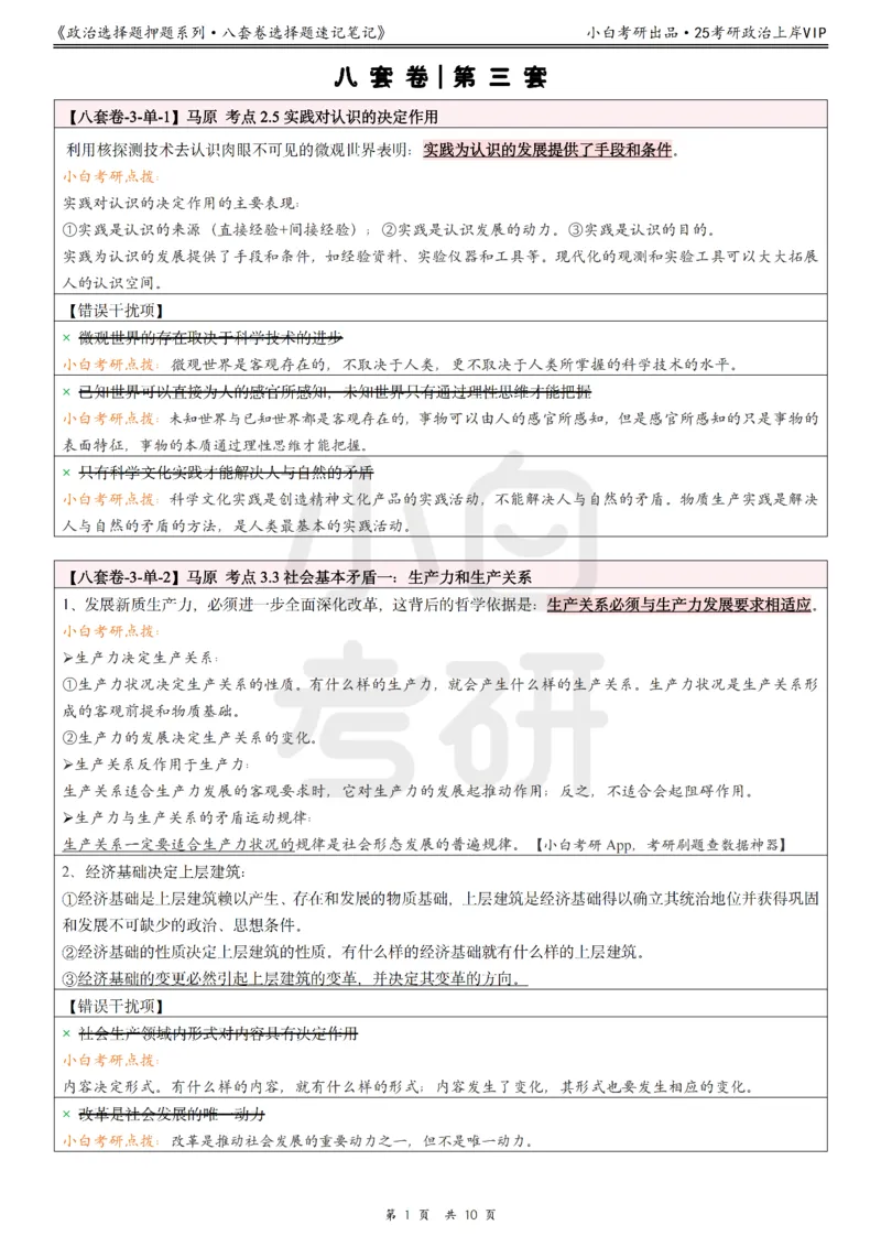 八套卷选择题速记笔记&middot;第3套_2026考公资料_（49）政治理论合集_政治理论合集_2025考研政治pdf（笔记）_00.肖八笔记合集_02.小白《八套卷》选择题速记笔记
