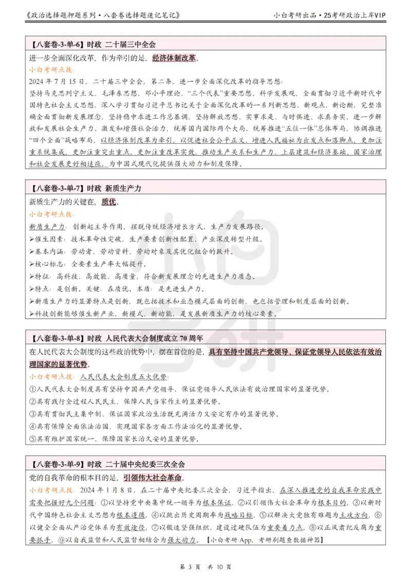 八套卷选择题速记笔记&middot;第3套_2026考公资料_（49）政治理论合集_政治理论合集_2025考研政治pdf（笔记）_00.肖八笔记合集_02.小白《八套卷》选择题速记笔记