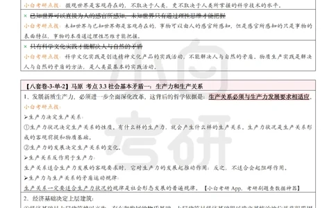 八套卷选择题速记笔记&middot;第3套_2026考公资料_（49）政治理论合集_政治理论合集_2025考研政治pdf（笔记）_00.肖八笔记合集_02.小白《八套卷》选择题速记笔记