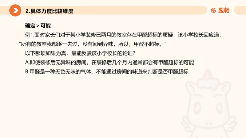 逻辑判断-加强削弱基础_2026考公资料_超格合集_公考-理论班2026超格行测申论（六合一）理论实战班_判断推理理论实战班程意&义恒_课件