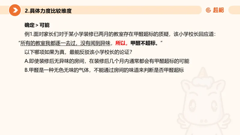 逻辑判断-加强削弱基础_2026考公资料_超格合集_公考-理论班2026超格行测申论（六合一）理论实战班_判断推理理论实战班程意&义恒_课件