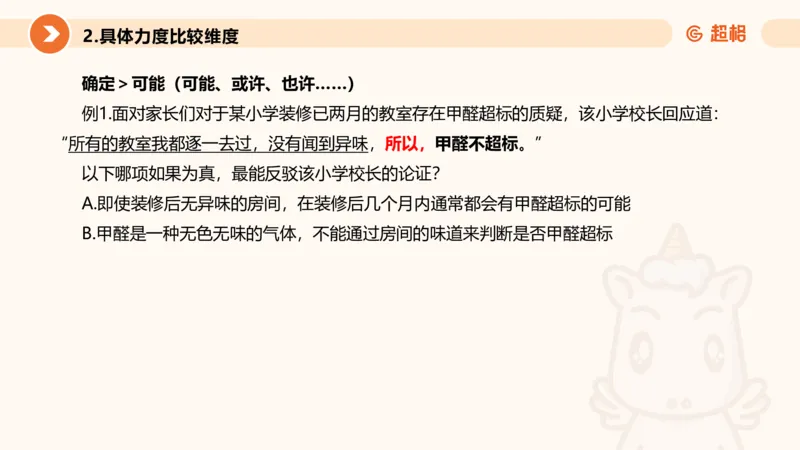 逻辑判断-加强削弱基础_2026考公资料_超格合集_公考-理论班2026超格行测申论（六合一）理论实战班_判断推理理论实战班程意&义恒_课件