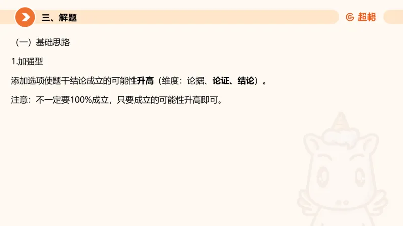 逻辑判断-加强削弱基础_2026考公资料_超格合集_公考-理论班2026超格行测申论（六合一）理论实战班_判断推理理论实战班程意&义恒_课件