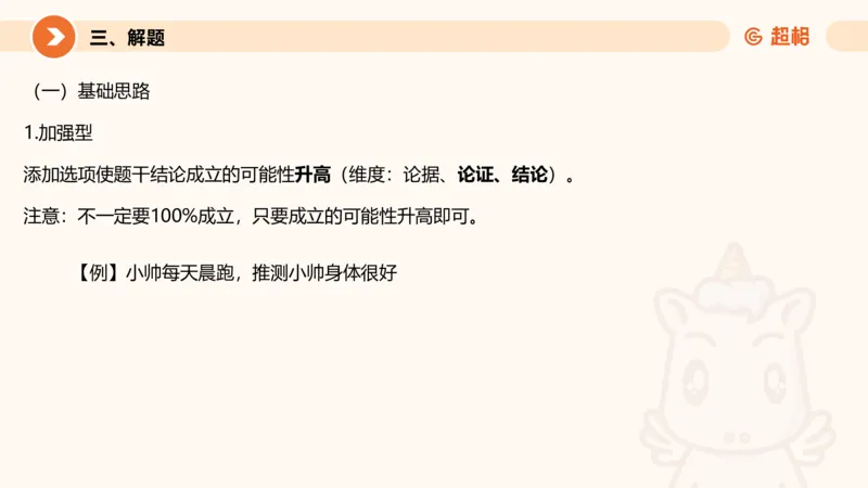 逻辑判断-加强削弱基础_2026考公资料_超格合集_公考-理论班2026超格行测申论（六合一）理论实战班_判断推理理论实战班程意&义恒_课件