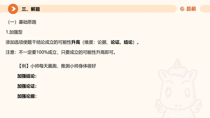 逻辑判断-加强削弱基础_2026考公资料_超格合集_公考-理论班2026超格行测申论（六合一）理论实战班_判断推理理论实战班程意&义恒_课件