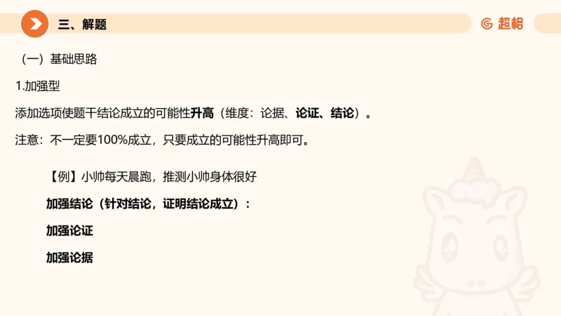 逻辑判断-加强削弱基础_2026考公资料_超格合集_公考-理论班2026超格行测申论（六合一）理论实战班_判断推理理论实战班程意&义恒_课件