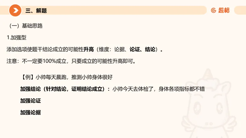 逻辑判断-加强削弱基础_2026考公资料_超格合集_公考-理论班2026超格行测申论（六合一）理论实战班_判断推理理论实战班程意&义恒_课件