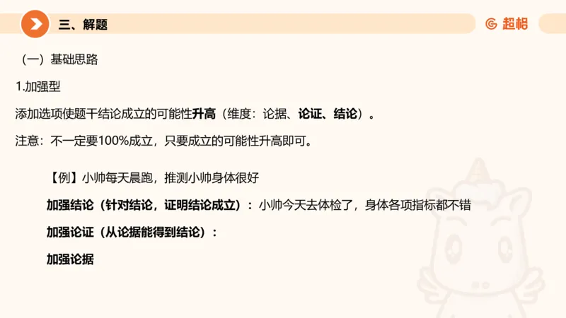 逻辑判断-加强削弱基础_2026考公资料_超格合集_公考-理论班2026超格行测申论（六合一）理论实战班_判断推理理论实战班程意&义恒_课件