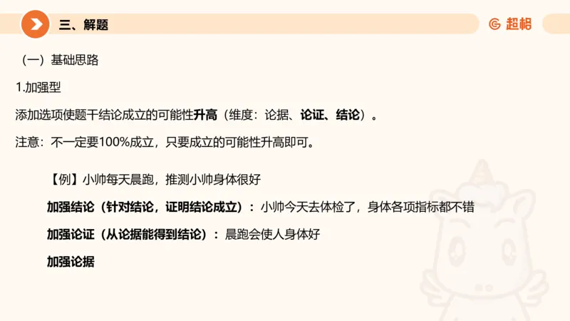 逻辑判断-加强削弱基础_2026考公资料_超格合集_公考-理论班2026超格行测申论（六合一）理论实战班_判断推理理论实战班程意&义恒_课件