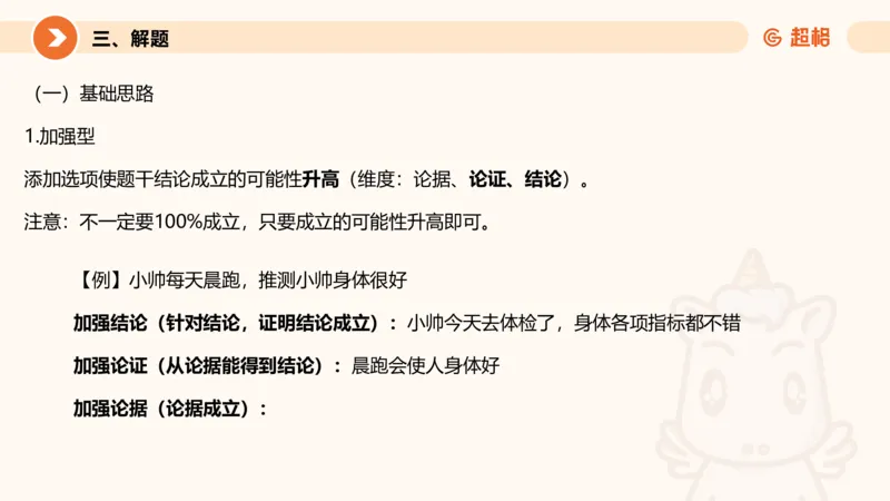 逻辑判断-加强削弱基础_2026考公资料_超格合集_公考-理论班2026超格行测申论（六合一）理论实战班_判断推理理论实战班程意&义恒_课件