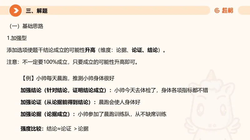 逻辑判断-加强削弱基础_2026考公资料_超格合集_公考-理论班2026超格行测申论（六合一）理论实战班_判断推理理论实战班程意&义恒_课件