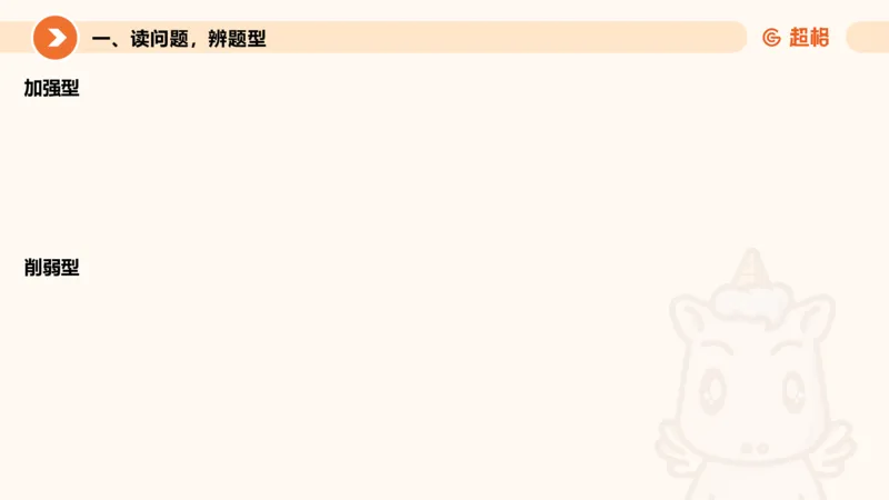 逻辑判断-加强削弱基础_2026考公资料_超格合集_公考-理论班2026超格行测申论（六合一）理论实战班_判断推理理论实战班程意&义恒_课件