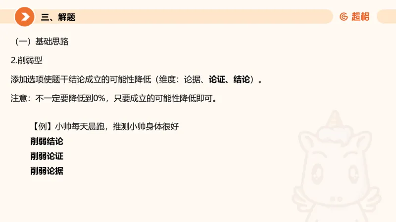 逻辑判断-加强削弱基础_2026考公资料_超格合集_公考-理论班2026超格行测申论（六合一）理论实战班_判断推理理论实战班程意&义恒_课件