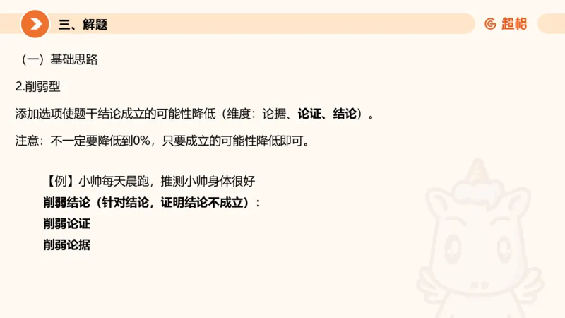 逻辑判断-加强削弱基础_2026考公资料_超格合集_公考-理论班2026超格行测申论（六合一）理论实战班_判断推理理论实战班程意&义恒_课件