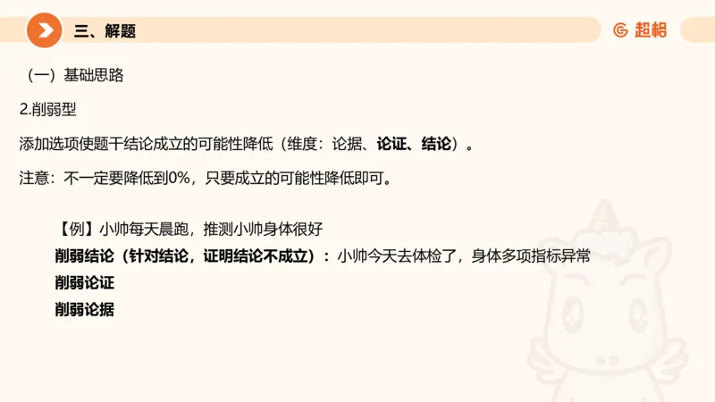逻辑判断-加强削弱基础_2026考公资料_超格合集_公考-理论班2026超格行测申论（六合一）理论实战班_判断推理理论实战班程意&义恒_课件