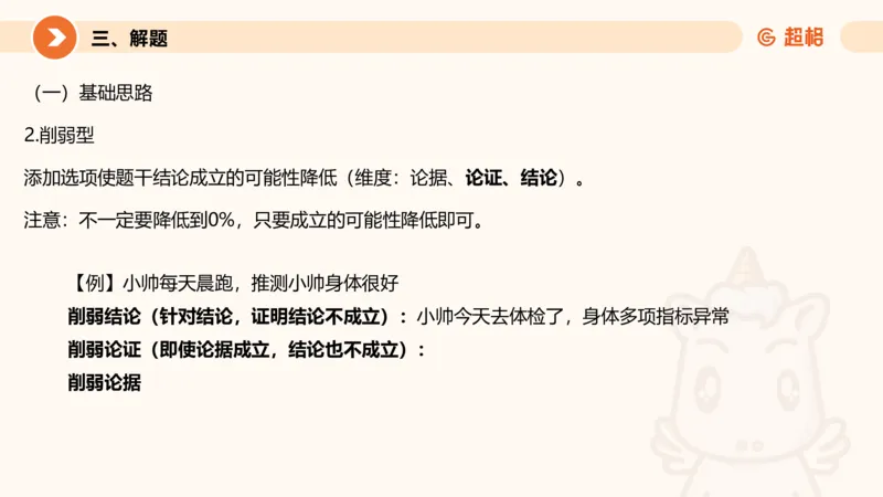 逻辑判断-加强削弱基础_2026考公资料_超格合集_公考-理论班2026超格行测申论（六合一）理论实战班_判断推理理论实战班程意&义恒_课件