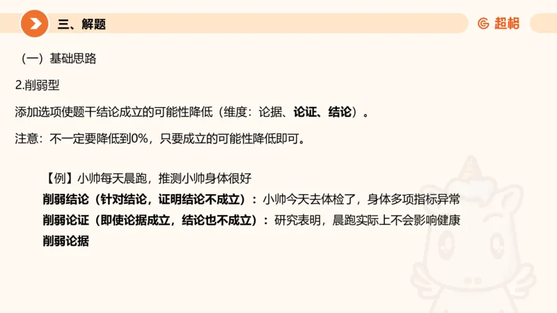 逻辑判断-加强削弱基础_2026考公资料_超格合集_公考-理论班2026超格行测申论（六合一）理论实战班_判断推理理论实战班程意&义恒_课件