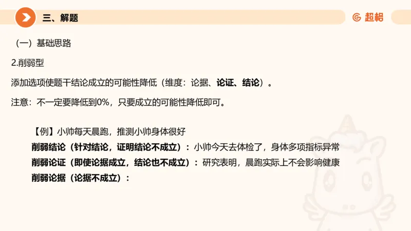 逻辑判断-加强削弱基础_2026考公资料_超格合集_公考-理论班2026超格行测申论（六合一）理论实战班_判断推理理论实战班程意&义恒_课件