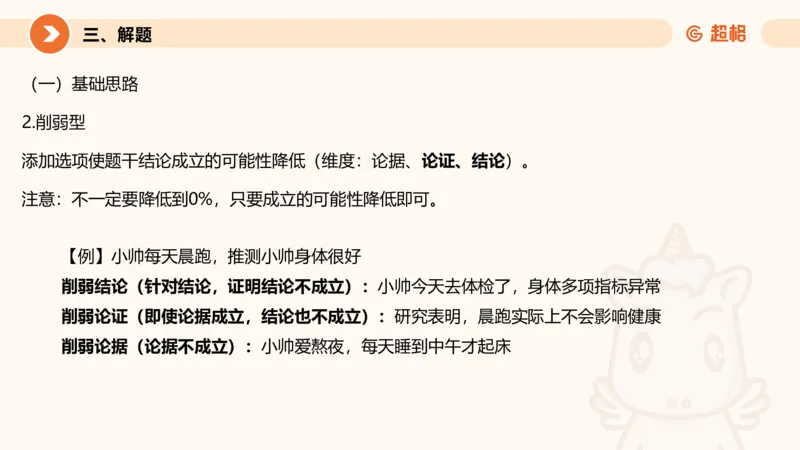 逻辑判断-加强削弱基础_2026考公资料_超格合集_公考-理论班2026超格行测申论（六合一）理论实战班_判断推理理论实战班程意&义恒_课件