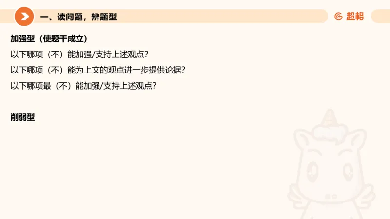 逻辑判断-加强削弱基础_2026考公资料_超格合集_公考-理论班2026超格行测申论（六合一）理论实战班_判断推理理论实战班程意&义恒_课件