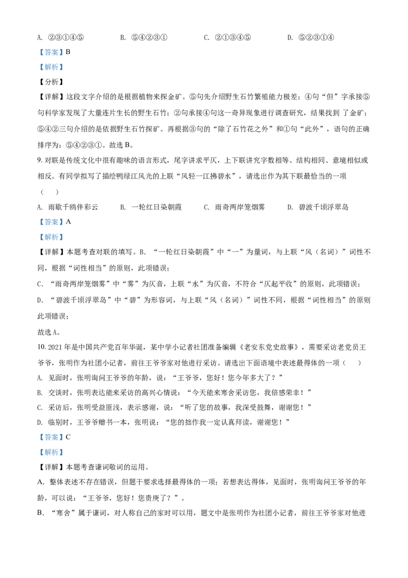 辽宁省丹东市2021年中考语文试题（解析版）_中考真题_1.语文中考真题2015-2024年_地区卷_辽宁省_辽宁语文_丹东语文2013-22