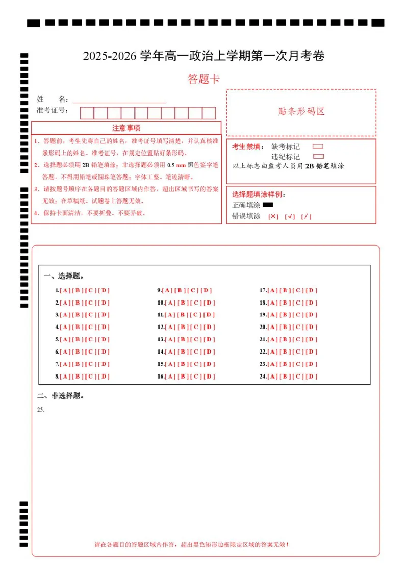 高一政治第一次月考卷（答题卡）（浙江专用）_1多考区联考试卷_2510152025-2026学年高一政治上学期第一次月考试题_2025-2026学年高一政治上学期第一次月考（浙江专用）Word版含解析