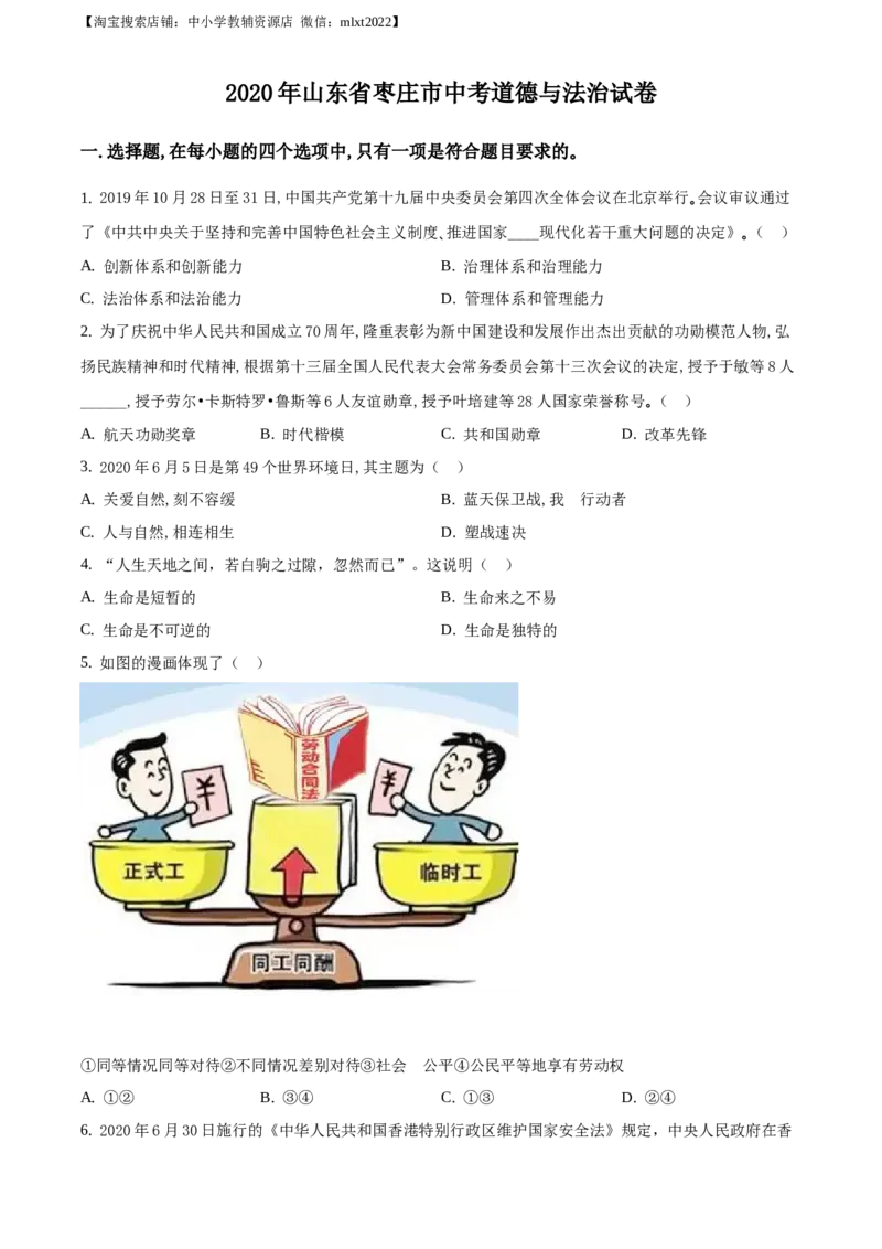 精品解析：山东省枣庄市2020年中考道德与法治试题（原卷版）_中考真题_7.政治中考真题2015-2024年_地区卷_山东省_枣庄政治10-22