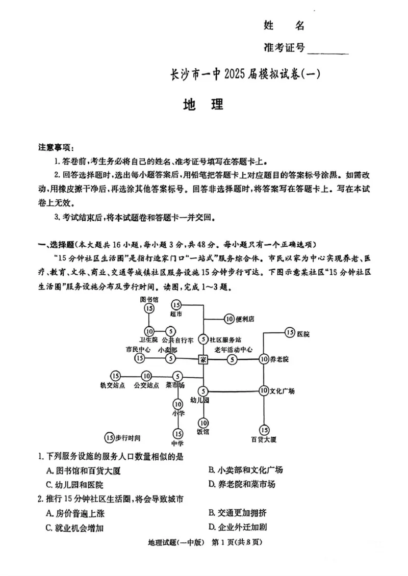 2025届湖南省长沙市第一中学高三下学期模拟（一）地理试题（含答案）_2025年5月_05022025届湖南省长沙市第一中学高三下学期模拟（一）
