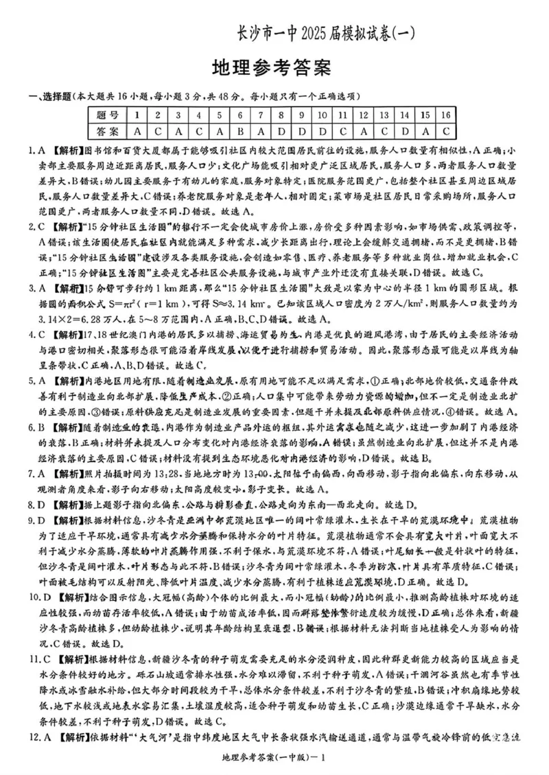 2025届湖南省长沙市第一中学高三下学期模拟（一）地理试题（含答案）_2025年5月_05022025届湖南省长沙市第一中学高三下学期模拟（一）