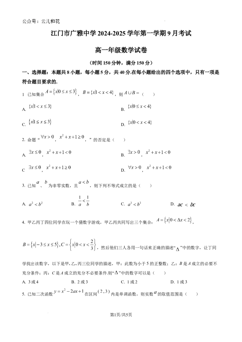 精品解析：广东省江门市广雅中学2024-2025学年高一上学期9月月考数学试题B卷（原卷版）_1多考区联考试卷_10102024-2025学年高一上学期第一次月考数学试题(多套)