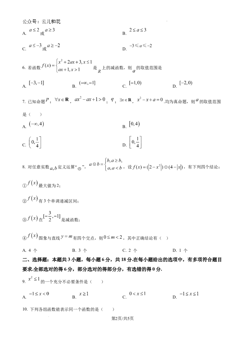 精品解析：广东省江门市广雅中学2024-2025学年高一上学期9月月考数学试题B卷（原卷版）_1多考区联考试卷_10102024-2025学年高一上学期第一次月考数学试题(多套)