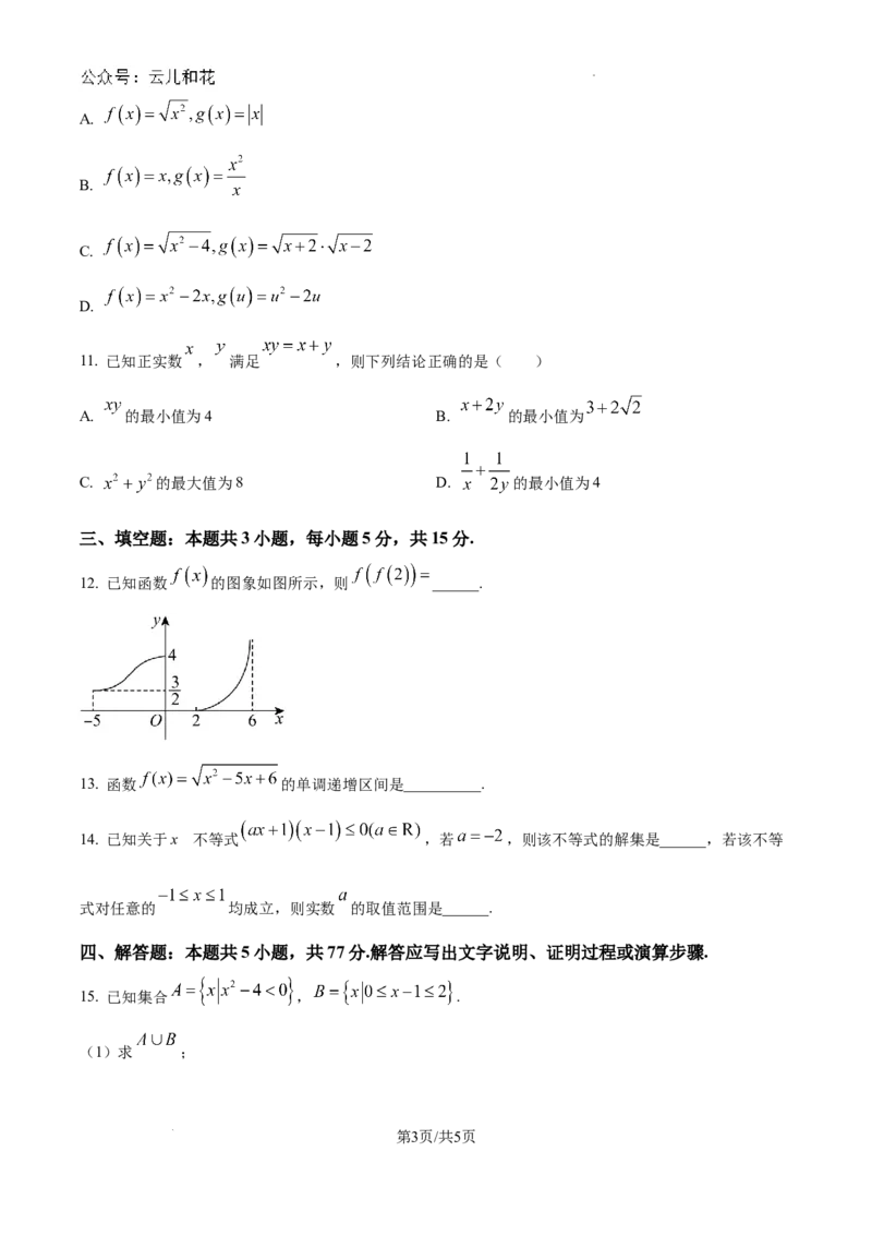 精品解析：广东省江门市广雅中学2024-2025学年高一上学期9月月考数学试题B卷（原卷版）_1多考区联考试卷_10102024-2025学年高一上学期第一次月考数学试题(多套)