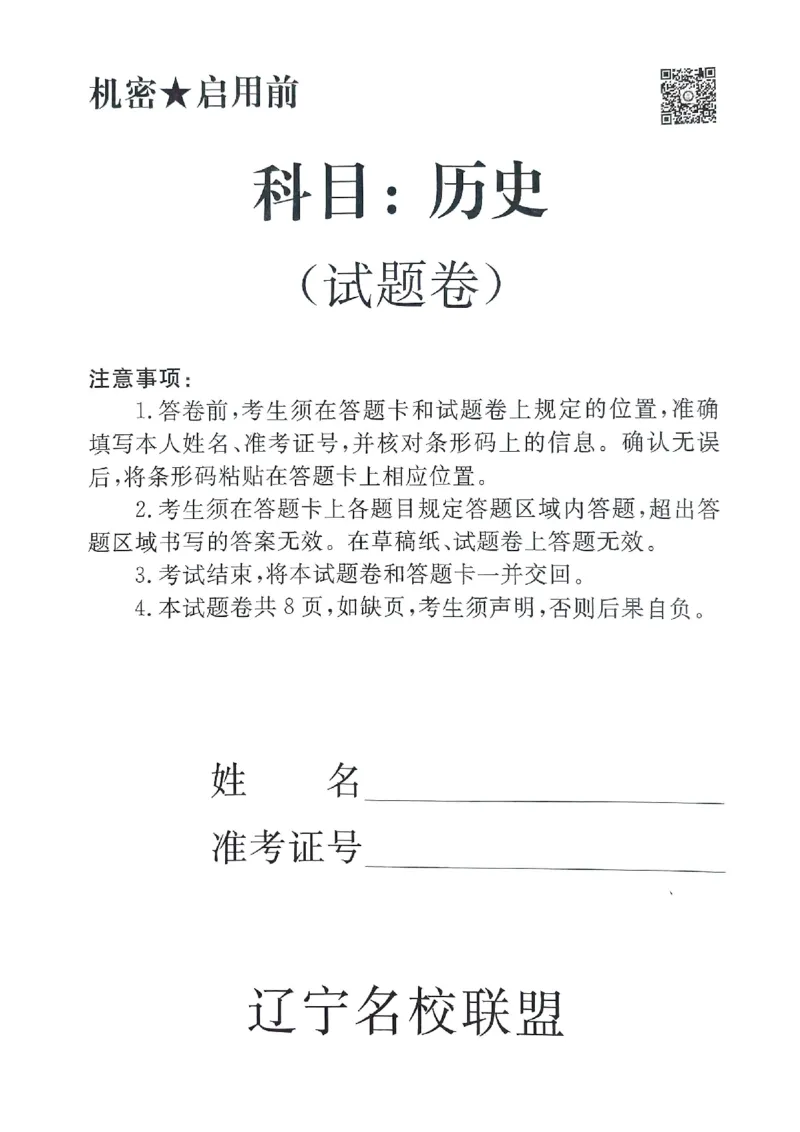 2025年辽宁名校联盟高三历史试卷-3月_2025年3月_250304辽宁名校联盟2025届高三下学期3月联考_辽宁省名校联盟2024-2025学年高三下学期3月份联合考试历史