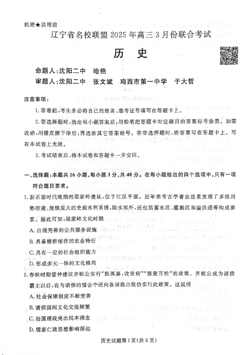 2025年辽宁名校联盟高三历史试卷-3月_2025年3月_250304辽宁名校联盟2025届高三下学期3月联考_辽宁省名校联盟2024-2025学年高三下学期3月份联合考试历史