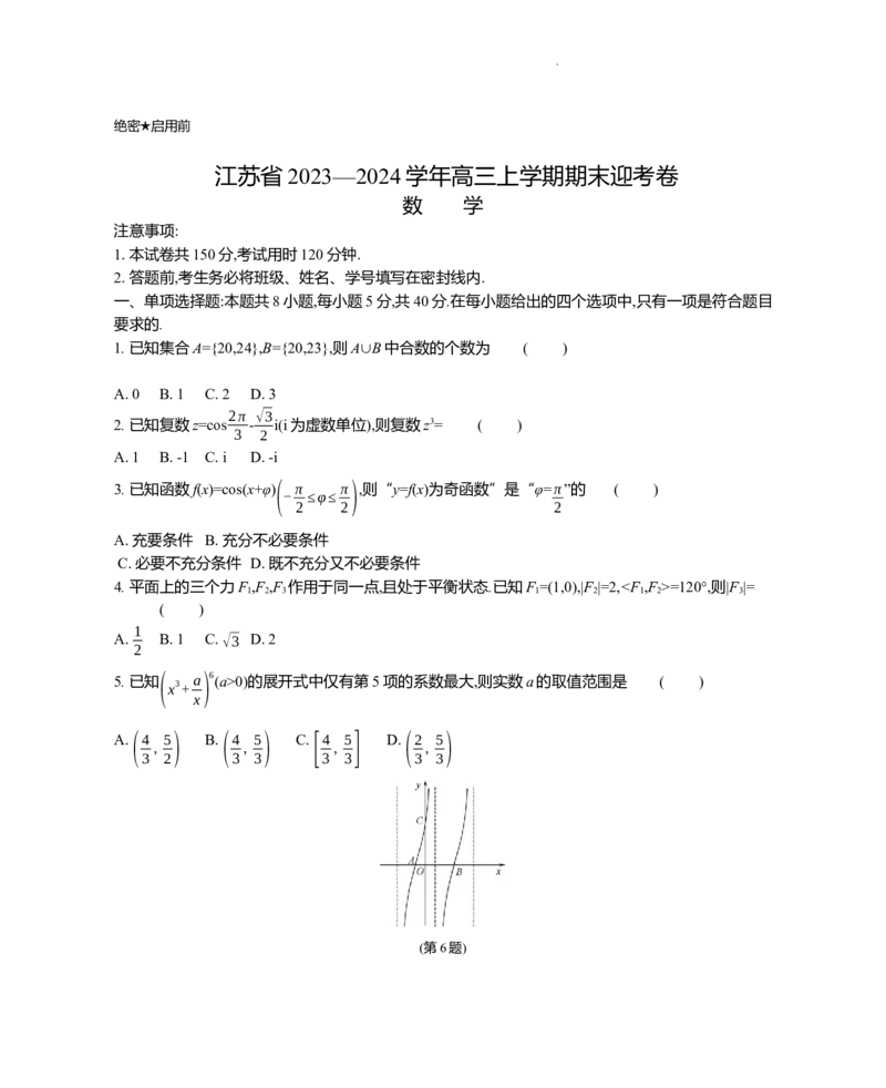 高三数学迎考卷_2024届江苏省高三上学期期末迎考_江苏省2024届高三上学期期末迎考数学