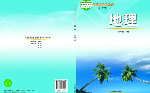 鲁教版6年级地理下册高清教材_4-教培资料-26年最新资料-同步更新_初中高中教资_03科三专项（进去保存报考的学科即可）_02科三专项（笔记真题思维导图教学设计版本二）