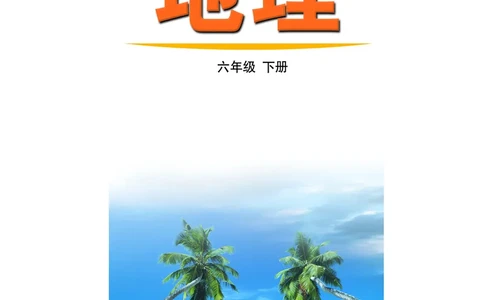 鲁教版6年级地理下册高清教材_4-教培资料-26年最新资料-同步更新_初中高中教资_03科三专项（进去保存报考的学科即可）_02科三专项（笔记真题思维导图教学设计版本二）