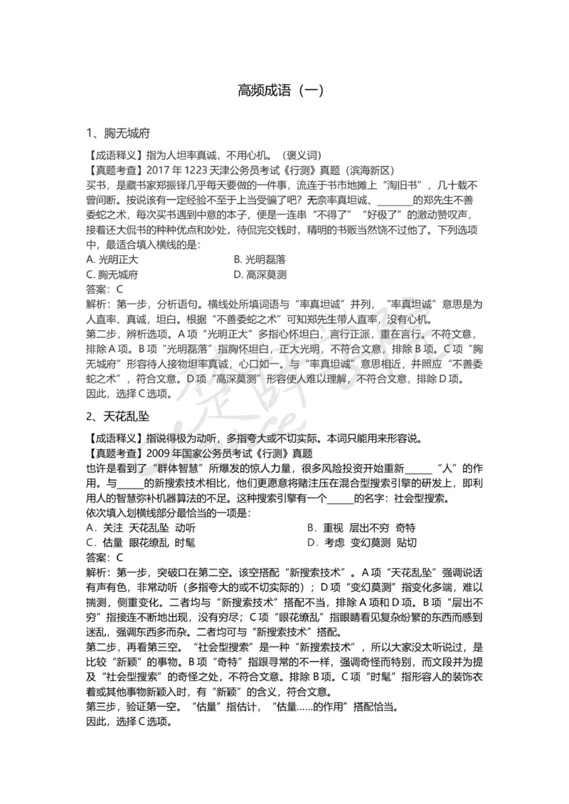 高频成语（一）_26吉林考备考资料包_04行测资料包（笔记图推导图等）_16逻辑填空之高频成语