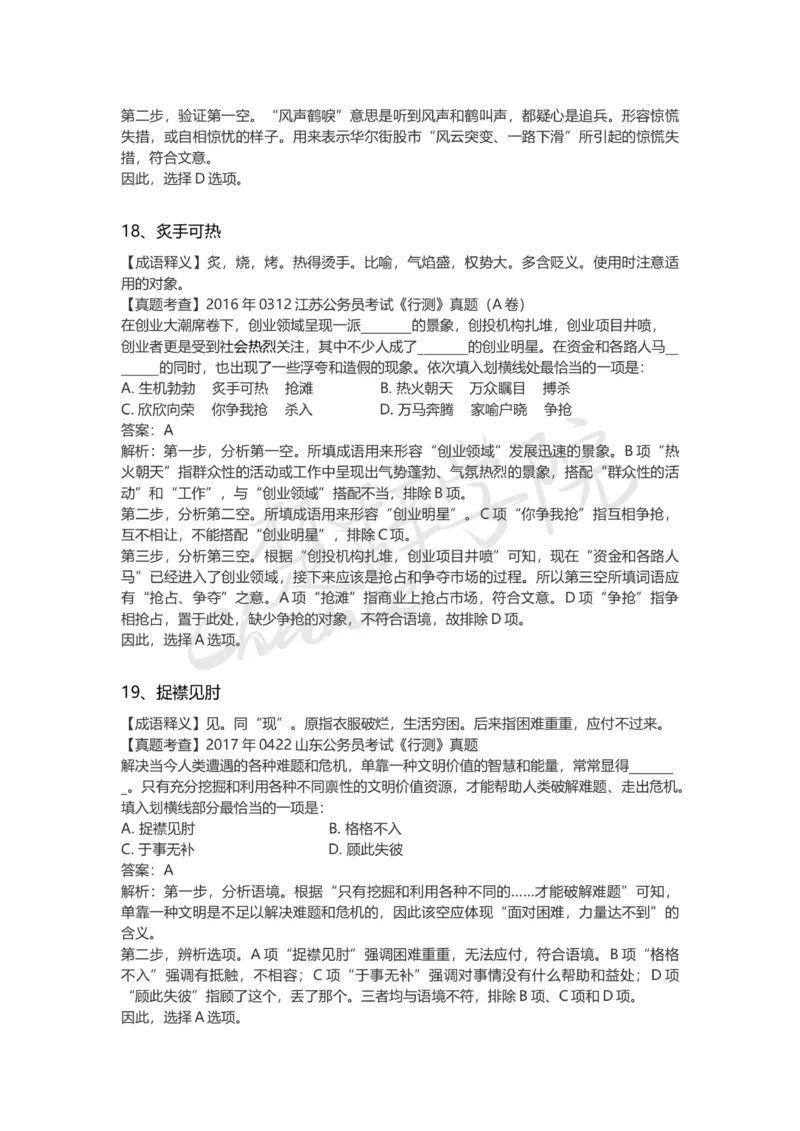 高频成语（一）_26吉林考备考资料包_04行测资料包（笔记图推导图等）_16逻辑填空之高频成语