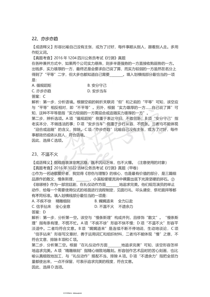 高频成语（一）_26吉林考备考资料包_04行测资料包（笔记图推导图等）_16逻辑填空之高频成语