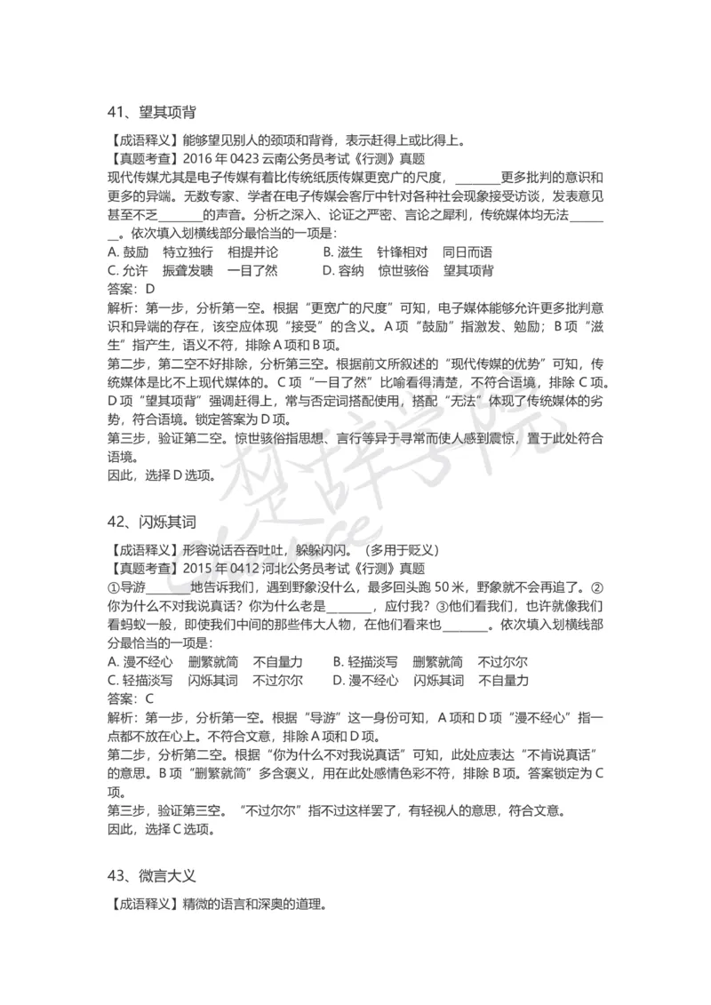 高频成语（一）_26吉林考备考资料包_04行测资料包（笔记图推导图等）_16逻辑填空之高频成语