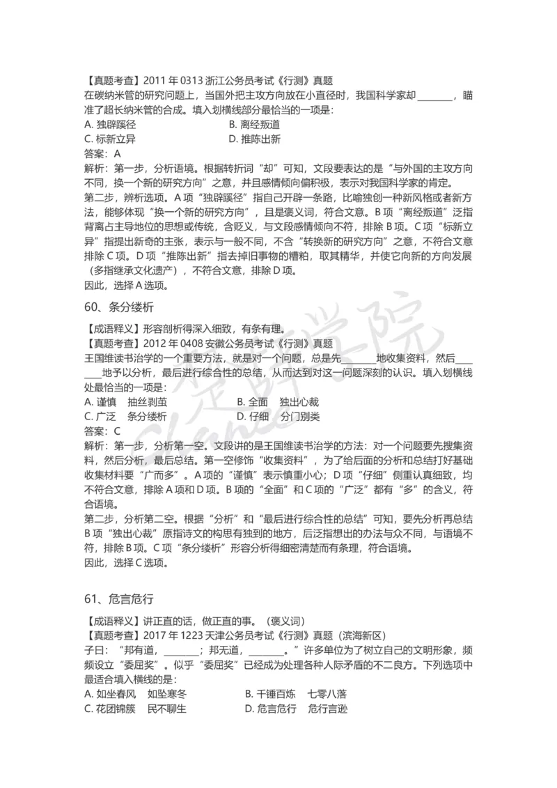 高频成语（一）_26吉林考备考资料包_04行测资料包（笔记图推导图等）_16逻辑填空之高频成语