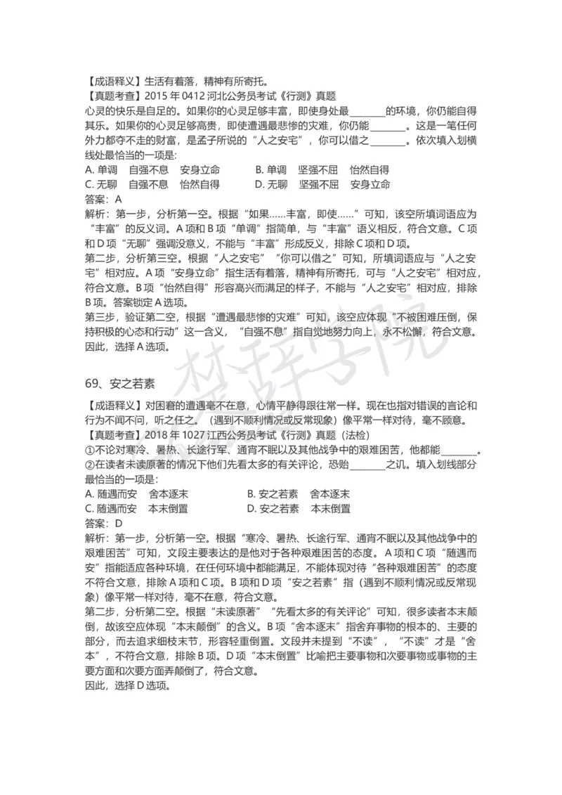 高频成语（一）_26吉林考备考资料包_04行测资料包（笔记图推导图等）_16逻辑填空之高频成语