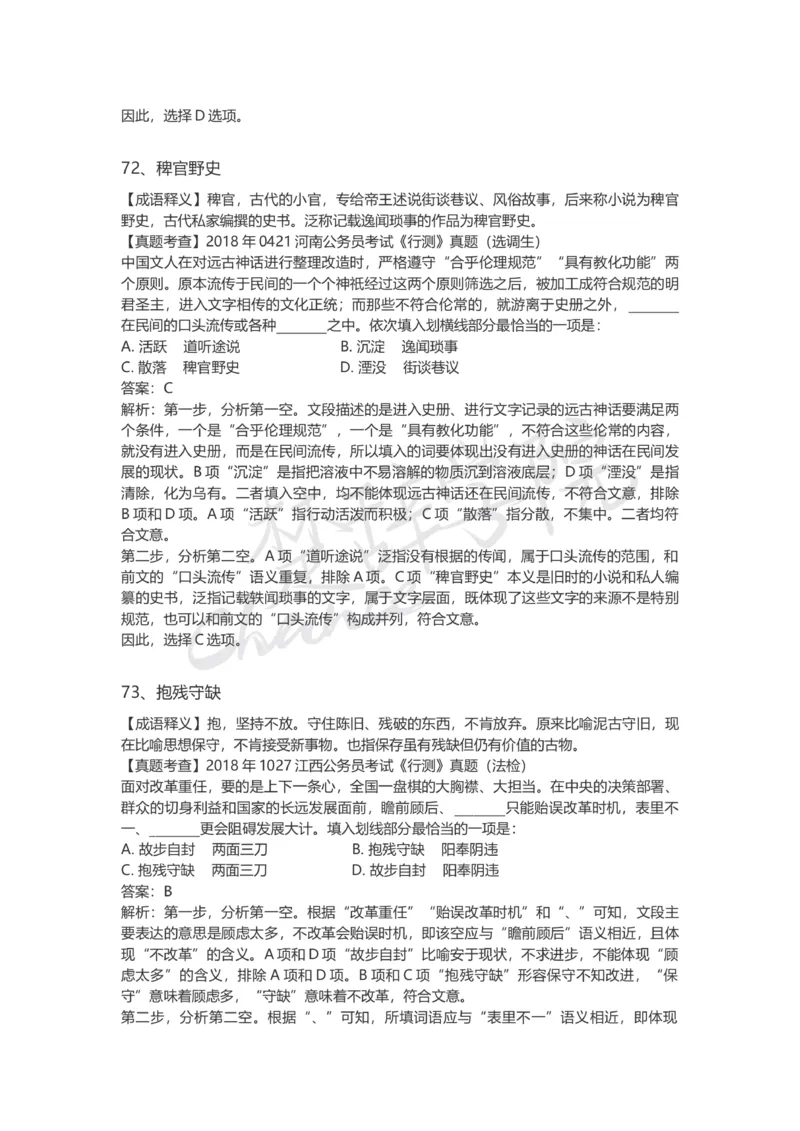 高频成语（一）_26吉林考备考资料包_04行测资料包（笔记图推导图等）_16逻辑填空之高频成语